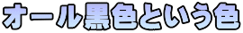 オール黒色という色 