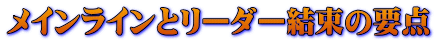 メインラインとリーダー結束の要点